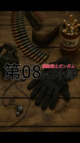 機動戦士ガンダム 第08MS小隊実写化 #aiart #実写 #gundam #ガンダム #08小隊