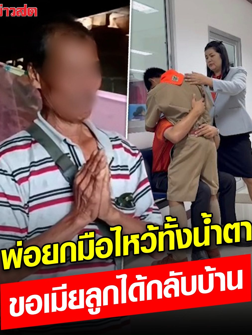 พ่อชาวไทย ร่ำไห้ยกมือไหว้ วอนให้หน่วยงานต่างๆ ขอให้เมียกับลูกชาย ที่เป็นชาวกัมพูชา ได้กลับมาอยู่กันแบบครอบครัวเหมือนเดิม #ข่าวสด #ข่าวtiktok
