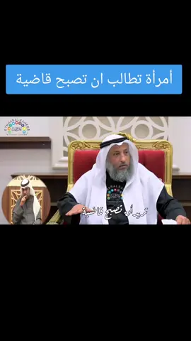 أمرأة تطالب ان تصبح قاضية#عثمان_الخميس #صدقة_جارية #سوريا_تركيا_العراق_السعودية_الكويت_عمان 