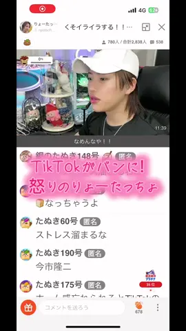#りょーたっちょ🤟🧸 @りょーたっちょ🤟🧸  TikTokバンです雑談してただけで