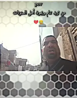 😂💔#البصرة #أكسبلور #تصميم_فيديوهات🎶🎤🎬 #اعاده_نشر🔁 #حسين_الشحماني @حسين الشحماني 