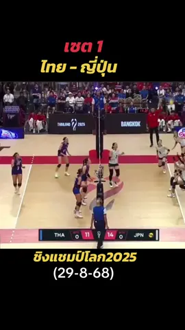 #วอลเลย์บอลหญิงทีมชาติไทย #ชิงแชมป์โลก2025 #volleyball  #ทีมชาติไทย 