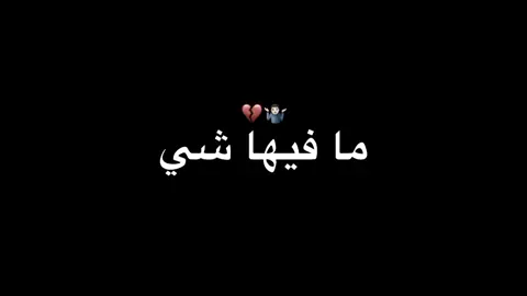 ما فيها شي 🤌🏻#شاشة_سوداء_لتصميم🖤🔥🍂 #تصميم_فيديوهات🎶🎤🎬 #ليبيا🇱🇾_مصر_🇪🇬_السعوديه🇸🇦_الوطن_العربي #الجزائر🇩🇿