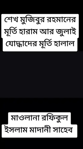 #মাওলানা_রফিকুল_ইসলাম_মাদানী_সাহেব 