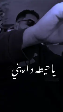الواحد مس ناقص را ياحيطه داريني! 💔😨#تصاميم_القابسي #استوريات #ahsona__ #fypシツ 