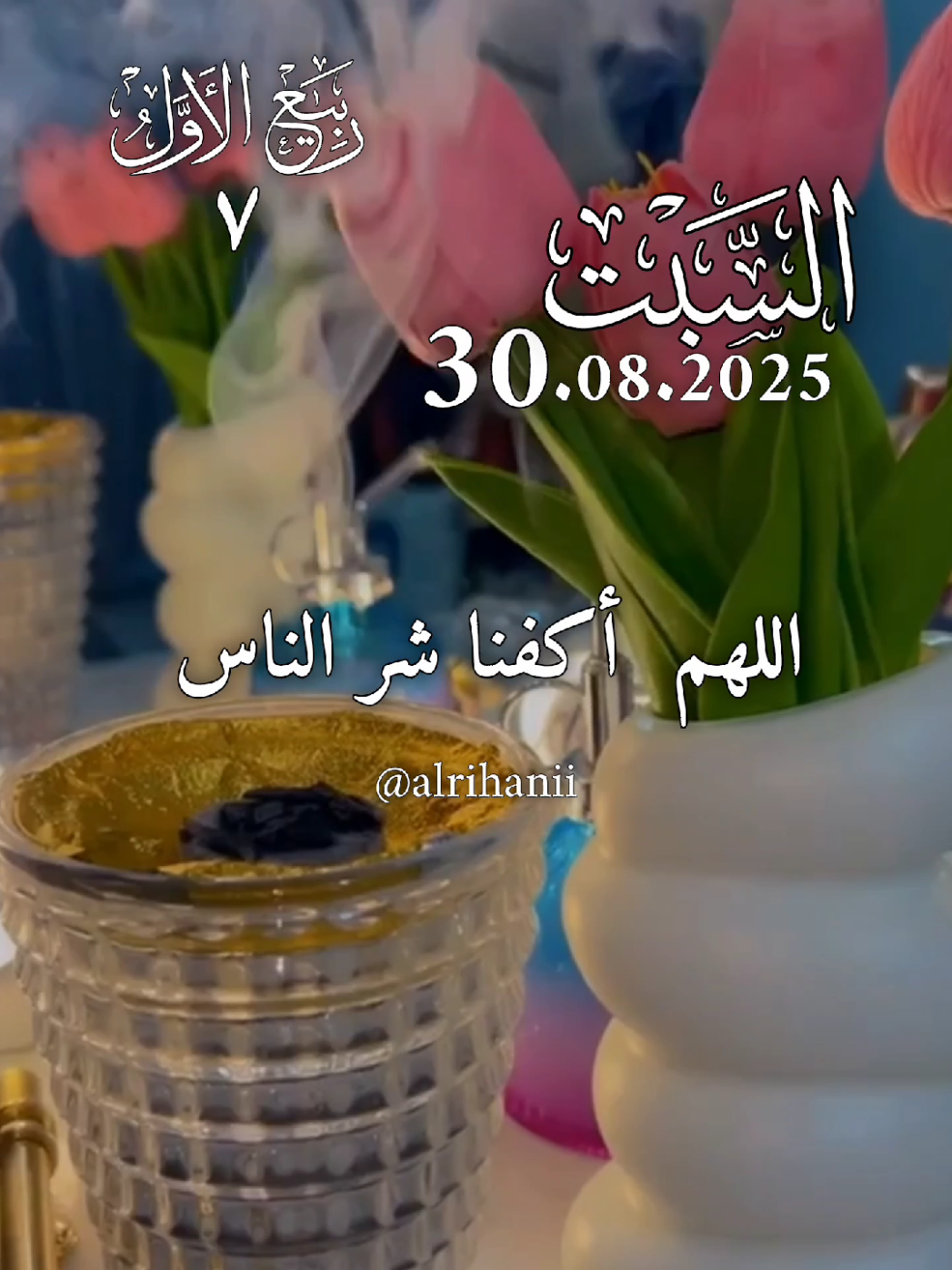 دعاء يوم السبت 30/08/2025🤲🤲🌹 اللهم أكفنا شر الناس 🤲🤲🌹🌹‏🌷🌷 #دعاء_يوم_السبت #alrihanii #اللهم_لك_الحمد_ولك_الشكر #اللهم_صلي_على_محمد #اللهم_امين_يارب_العالمين 