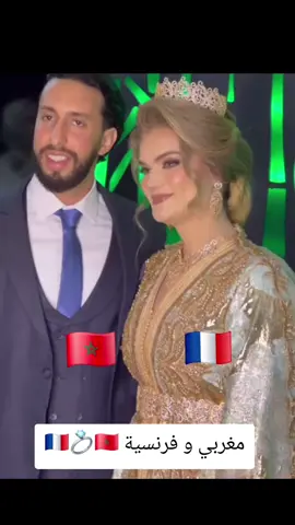 مغربي و فرنسية 🇫🇷💍🇲🇦 #maroco🇲🇦algeria🇩🇿tunisia🇹🇳 #france🇫🇷 #mariage #explore 