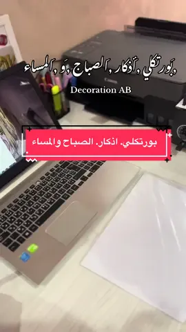 #بورتكلي_اذكار #اذكار_الصباح_والمساء #هدايا_مميزة #ستايل_وروحانية #ترند_تيك_توك 