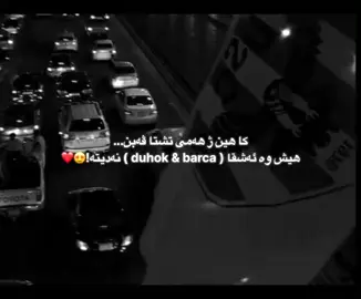 #barcelona #duhok #duhok_zaxo_amedi_semel_akre #zaxo_duhok_hewler_slemani_hawler #فرنسا🇨🇵_بلجيكا🇧🇪_المانيا🇩🇪_اسبانيا🇪🇸 