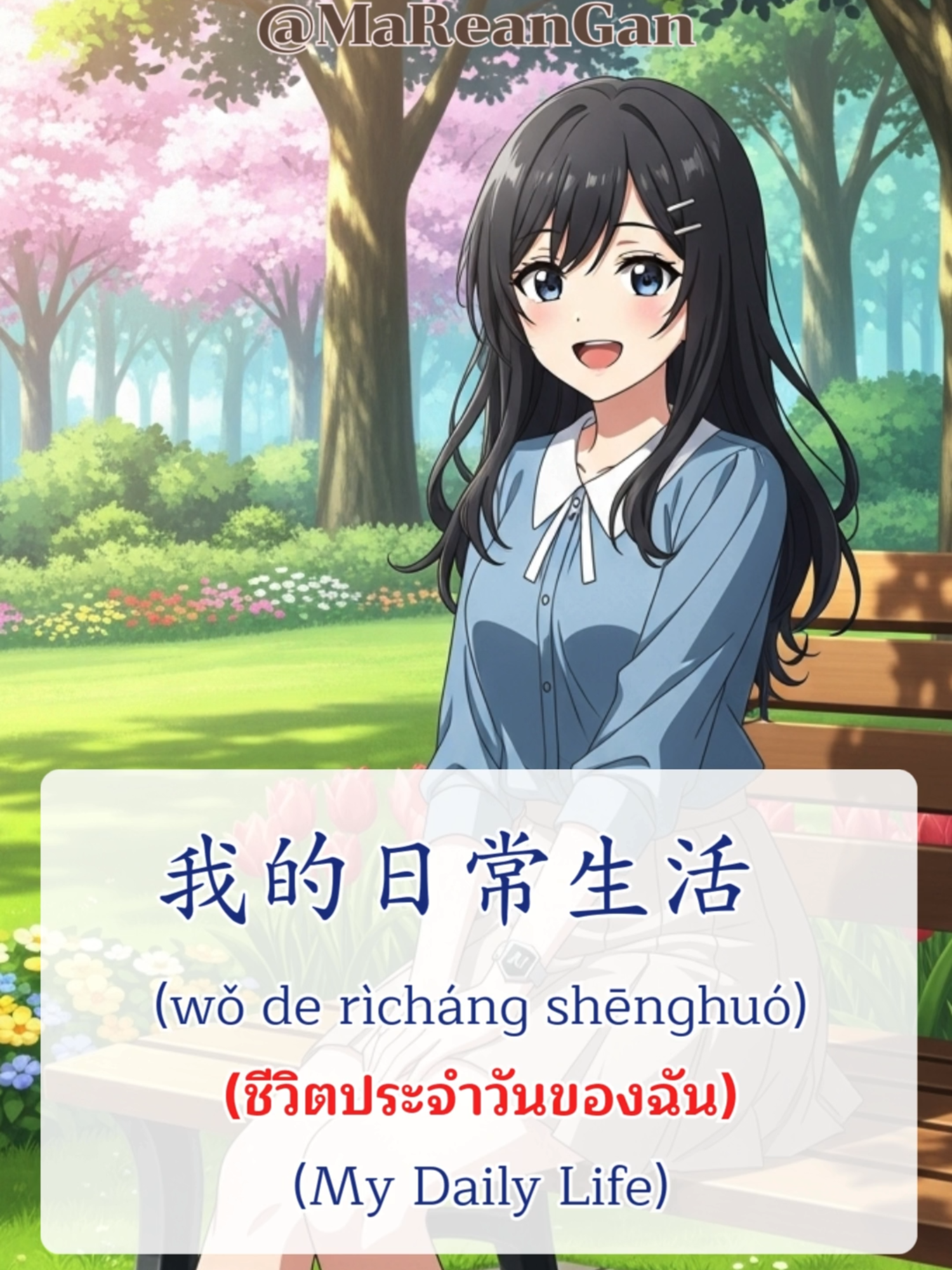 ชีวิตประจำวันของฉัน #learnchinese #เรียนภาษาจีนออนไลน์ #ฝึกภาษาจีน #中文 #ฟังบทสนาจีน #ภาษาจีนง่าย ๆ #madarin