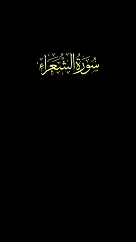 سورۃ الشعراء آیت 126-30-31 #Quran #Surahalsuara #repost #fyp #viral 