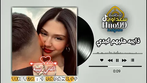 ذايبه عليهم كبدي_#أحلام_اليمني  #سعداوي_الجازوي99 #أقوي_مصمم_ليبي99🇱🇾 #تصميم_فيديوهات🎶🎤🎬 #أغاني_راي_جزائرية_مشهورة💚🎸 
