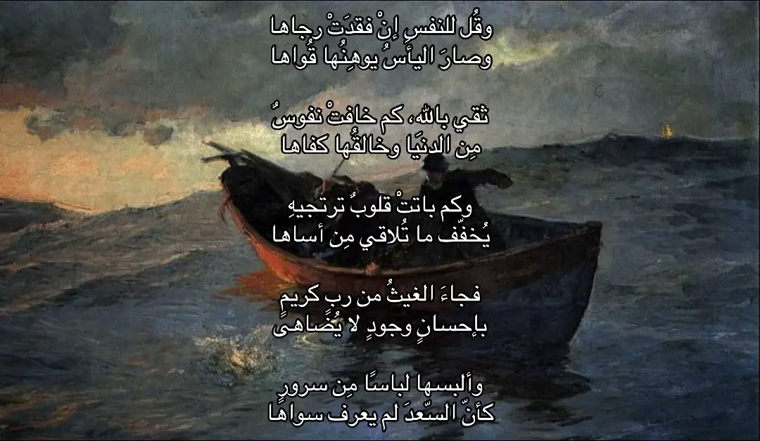 وقُل للنفسِ إنْ فقدَتْ رجاها وصارَ اليأسُ يوهِنُها قُواها ثقي باللهِ، كم خافتْ نفوسٌ مِن الدنيا وخالقُها كفاها وكم باتتْ قلوبٌ ترتجيهِ يُخفّف ما تُلاقي مِن أساها فجاءَ الغيثُ من ربٍ كريمٍ بإحسانٍ وجودٍ لا يُضاهى وألبسها لباسًا مِن سرورٍ كأنّ السّعدَ لم يعرف سواها #شعر  #فصحى  #fyp 
