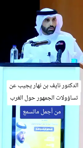 الدكتور نايف بن نهار يجيب عن تساؤولات الجمهور حول الغرب #نايف_بن_نهار #الدكتور_نايف_بن_نهار #الجمهور #الغرب #نايف_بن_نهار 