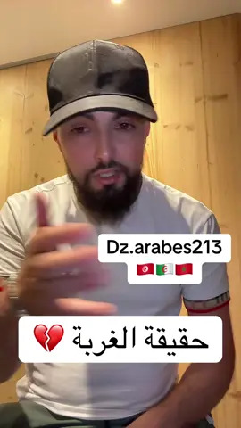 حقيقة الغربة 💔🇲🇦🇹🇳🇩🇿 #شعب_الصيني_ماله_حل😂😂 #حراقه✈️✈️ #اكسبلورexplore #تصاميم #happy 