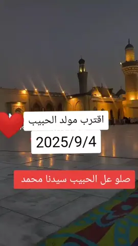 #مولد_النبوي_الشريف_مبارك #صلو_على_نبينا_محمد🦋🤍 #افلحه_من_صل_على_محمد_وال_محمد