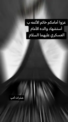*ذكرى استشهاد الامام الحسن العسكري عليه السلام* ٨ ربيع الاول  〰️〰️〰️〰️ *من حياة الإمام الحسن العسكري عليه السلام* 📓 المعصومون الأربعة عشر   آية الله العظمى السيد  محمد الشيرازي  *#نسبه  :* *هو الحسن بن علي بن محمد بن علي بن موسى بن جعفر بن محمد بن علي بن الحسين بن علي بن أبي طالب .* *#والده  :* الإمام علي بن محمد الهادي . #والدته : أم ولد يقال لها حديث، وقيل: سوسن. وكانت من المؤمنات الصالحات، وكفى في فضلها أنها كانت مفزع الشيعة بعد وفاة الإمام العسكري . فعن أحمد بن إبراهيم، قال: دخلت على حكيمة بنت محمد بن علي الرضا ـ أخت أبي الحسن صاحب العسكر ـ في سنه اثنتين وستين ومائتين، فكلمتها من وراء حجاب وسألتها عن دينها. فسمت لي من تأتم بهم ـ ثم قالت ـ والحجة ابن الحسن بن علي فسمته. فقلت لها: جعلني الله فداك، معاينة أو خبراً؟. فقالت: خبراً عن أبي محمد  كتب به إلى أمه. فقلت لها: فأين الولد؟. فقالت: مستور. فقلت: إلى من تفزع الشيعة؟. فقالت لي: إلى الجدة أم أبي محمد . فقلت لها: أقتدي بمن وصيته إلى امرأة؟. فقالت: اقتداء بالحسين بن علي ؛ فإنّ الحسين بن علي أوصى إلى أخته زينب بنت علي في الظاهر، فكان ما يخرج عن علي بن الحسين من علم ينسب إلى زينب ستراً على علي بن الحسين ـ ثم قالت ـ إنكم قوم أصحاب أخبار، أما رويتم أن التاسع من ولد الحسين بن علي ( يقسم ميراثه وهو في الحياة. *#ولادته :* *ولد الإمام العسكري ( في العاشر من شهر ربيع الثاني سنة اثنين وثلاثين ومائتين من الهجرة النبوية المباركة.* *#كنيته :* أبو محمد. #ألقابه : العسكري، والخالص، والسراج، والصامت، والهادي، والرفيق، والزكي، والنقي. وكان هو وأبوه وجدّه كل منهم يعرف في زمانه *بابن الرضا.* *#صفته :* بين السمرة والبياض على ما قيل، وقد وصفه أحمد بن عبيد الله بن يحيى بن خاقان، فقال: كان رجلاً أسمر اللون، حسن القامة، جميل الوجه، جيد البدن، حدث السن، له جلالة وهيئة حسنة. *#شاعره  :* قيل: إنه ابن الرومي. #بوّابه : عثمان بن سعيد، وقيل: محمد بن نصير. نقش خاتمه : سبحان من له مقاليد السماوات والأرض.  إن الله شهيد.  الله وليي. والظاهر أنها لخواتم عديدة. #عظم_الله_أجرك_يامولاي_ياصاحب_الزمان #لبيك_يامهدي313 #اكسبلورexplore❥🕊🦋💚❤ #شعب_الصيني_ماله_حل #شذرات_أمي 