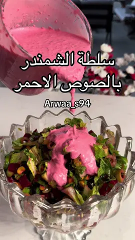 #سلطه #سلطه_صحيه #سلطه🥗 #سلطه_سهله #سلطه_بطاطس #سلطه_فواكه🍓 #سلطه_زبادي #سلطه_اسود #سلطة#سلطة_لذيذة #سلطة_صحية #ترند #ترندات_تيك_توك #ترندات #ترندات_تيك_توك_جديدة #اكسبلور #اكسبلورexplore #اكسبلوررر 