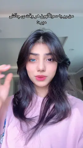 مال خودمه چشم بهش نداشته باشین🫵🏻