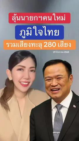 ลุ้น #นายกรัฐมนตรี คนใหม่ เช็คเสียง #ภูมิใจไทย หนุน #อนุทิน นั่งนายก รายงานข่าวระบุรวมเสียงทะลุ 280 เสียงตั้งรัฐบาล #ข่าวtiktok #tiktokเล่าข่าว 