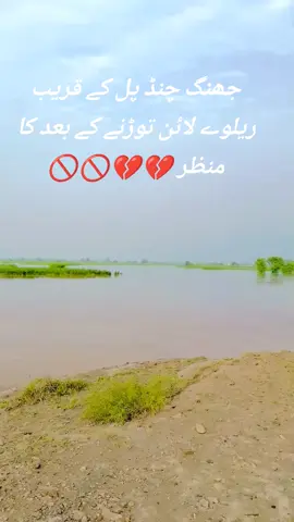 دریائے چناب جھنگ چنڈ پل کے قریب ریلوے ٹریک توڑنے کے بعد #foryou🚫🚫💔💔🙏🙏🙏 #viral #foryourpage #viral 