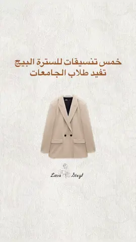 خمس تنسيقات للسترة البيج تفيد طلاب الجامعات 🫶🏻 #اكسبلور_explore #تنسيقات_محجبات #طلاب_الجامعات #trndingvideo #تنسيقات 