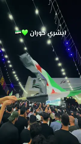 #ابشري_حوران #syria🇸🇾 #حوران #درعا #الجمهورية_العربية_السورية 
