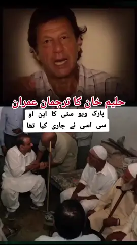#creatorsearchinsights حلیم خان کا ترجمان عمران خان #ti̇ktok #foryou #pakistan #viralvideo 