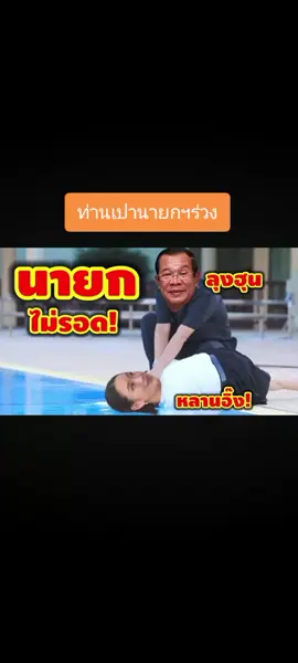 #ท่านเปา #นายกไม่รอด 