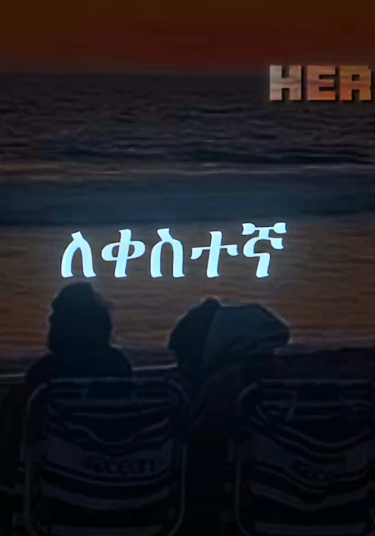 ለቀስተኛ  🤞🏻  #motivation   #ፍቅር➻ብቻ🖇ፍቅር➻ብቻ❤🥀🔐  #creatorsearchinsights  #habeshatiktokforyou  #ethiopian_tik_tok🇪🇹🇪🇹🇪🇹🇪🇹           @🎯🥀📍 ADULIS  🥷🏾 🇫🇷 🎭  @🎯🥀📍 ADULIS  🥷🏾 🇫🇷 🎭  @🎯🥀📍 ADULIS  🥷🏾 🇫🇷 🎭 