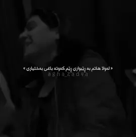 لەولا هاتم بە ڕێبواری🖤 #agha_zad4a #parwenshazada #foryou #actives? 