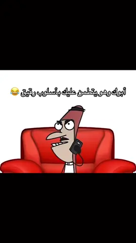 #creatorsearchinsights #أبوك #يتطمن_#أسلوب_رقيق #fyp  أبوك وهو يتطمن عليك بأسلوب رقيق