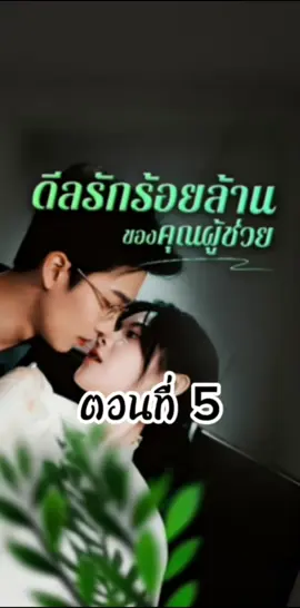 ดีลรักร้อยล้าน ของคุณผู้ช่วย ตอนที่5  #ดีลรักร้อยล้านของคุณผู้ช่วยตอนที่5  #ซีรี่ย์แนวตั้ง #มินิซีรี่ย์จีน