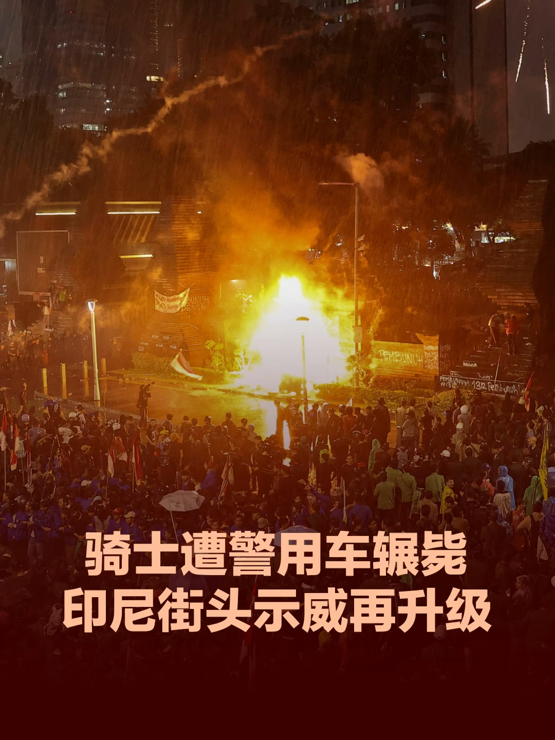 印尼雅加达近日爆发大规模示威，局势更在星期四（8月29日）演变成流血冲突！ 一名22岁摩托网约司机阿凡当天途径示威地点时，遭警用装甲车辗毙，不幸遭警用装甲车辗毙。这场无辜的死亡，进一步点燃了民众怒火。 #印尼 #雅加达 #示威 #indonesianews#tiktokindonesia #jakarta #protest