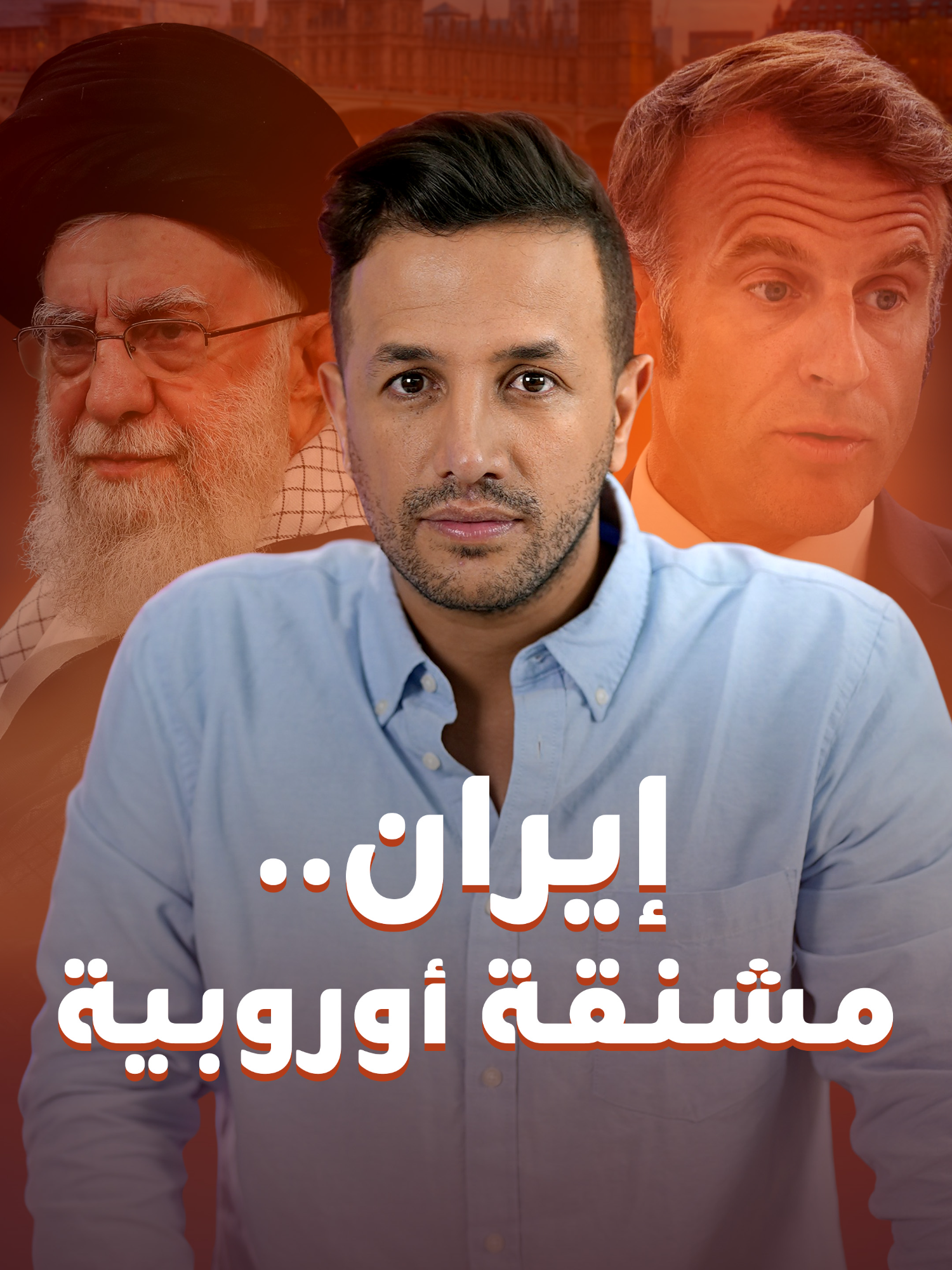 بالتفتيش المهين والخنق المالي.. ثلاث دول أوروبية بدأت إعادة العقوبات الأممية على إيران، فماذا تعني الخطوة؟ #إيران #عقوبات #أوروبا #HichamT_blinx