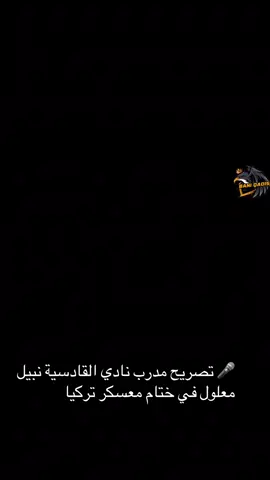 #القادسية #القادسية_في_تركيا #القادسية💛🦅 #القادسيه_وطن💛 #_بني_قادس🔥 