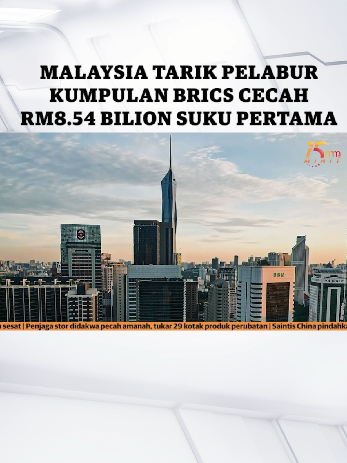 MALAYSIA TARIK PELABUR KUMPULAN BRICS CECAH RM8.54 BILION SUKU PERTAMA | 15 Minit MMTV 29 Ogos 2025 #15minitmmtv #utusanonline #kosmoonline #mmtv #berita 