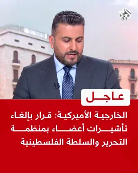 #عاجل | الخارجية الأميركية: قرار بإلغاء تأشيرات أعضاء بمنظمة التحرير والسلطة الفلسطينية قبل انعقاد الجمعية العامة للأمم المتحدة #التلفزيون_العربي  #أخبار