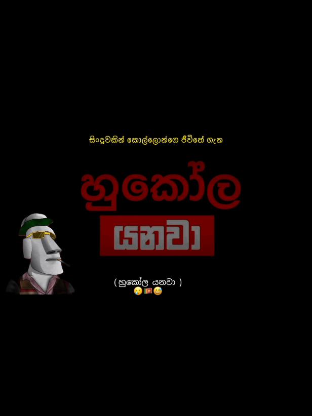 Part infinity | හුකෝල යනවා #කොල්ලොන්ගෙ_අහිංසක_යකඩ_හින💔 #cepaquotez #fyppppppppppppppppppppppp #හුකෝලයනවා 