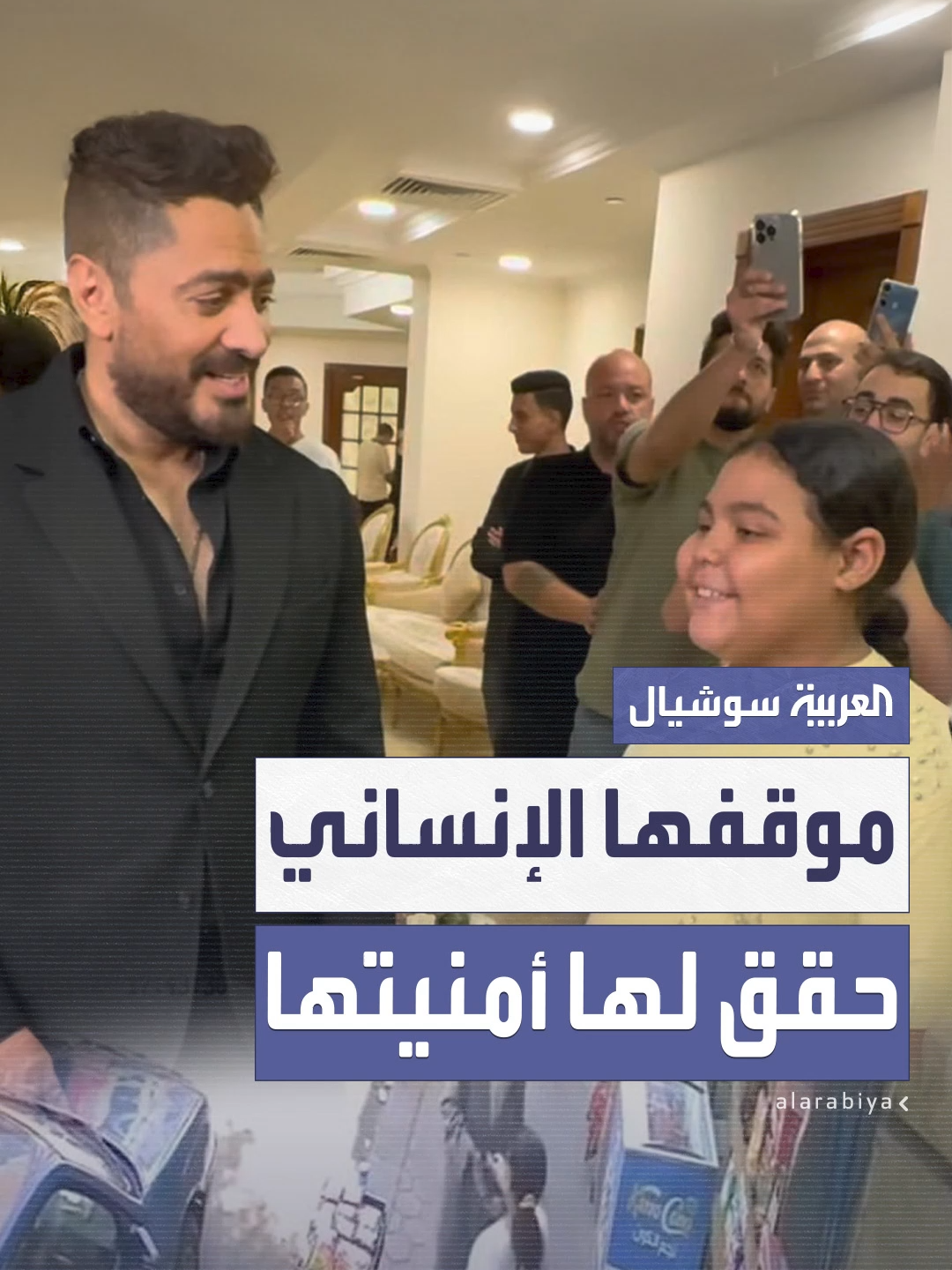 يا هايدي أنا عايز أعزمك.. تامر حسني يحقق أمنية هايدي فتاة كيس الشيبس بعدما عبرت خلال أحد اللقاءات الصحفية عن رغبتها بلقائه #العربية