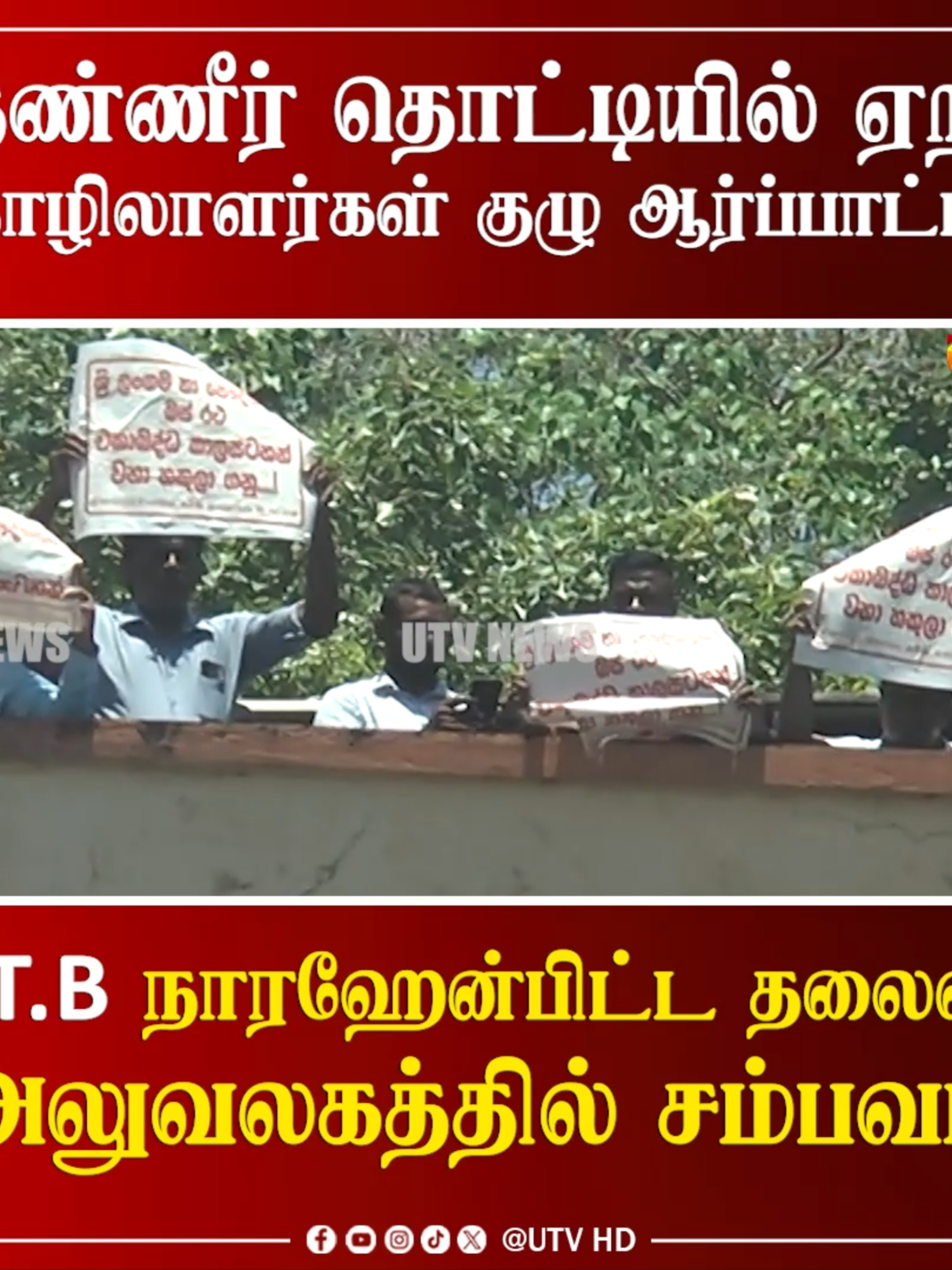 #Watch | C.T.B  நாரஹேன்பிட்ட தலைமை அலுவலகத்தில் கூரையில் உள்ள தண்ணீர் தொட்டியில் ஏறி தொழிலாளர்கள் குழு ஆர்ப்பாட்டம்  #UTVHD #UTVNews | #NewsUpdate #SLnews #lknews #SriLankaNewsToday #parliament #TamilNews #tamilreels #SriLankaNews #tamilbreakingnews #LatestNews #WorldNews #worldwide #hotnews #TamilLiveNews #NewsAlert #BreakingNews #Breaking #newstoday #newsfeed #SriLanka #lka #lka #lkaoricosmetics #indianactoressthamanna #thamanna #indianactress #parliamentofsrilanka #trincomalee #muthurtrincomalee #accident #todayaccident #BreakingNews #utvtamilhd #aragalaya #gotagohome #GMOA #mutur #muthur #hrithikroshan #comeingsrilanka #MUTUR