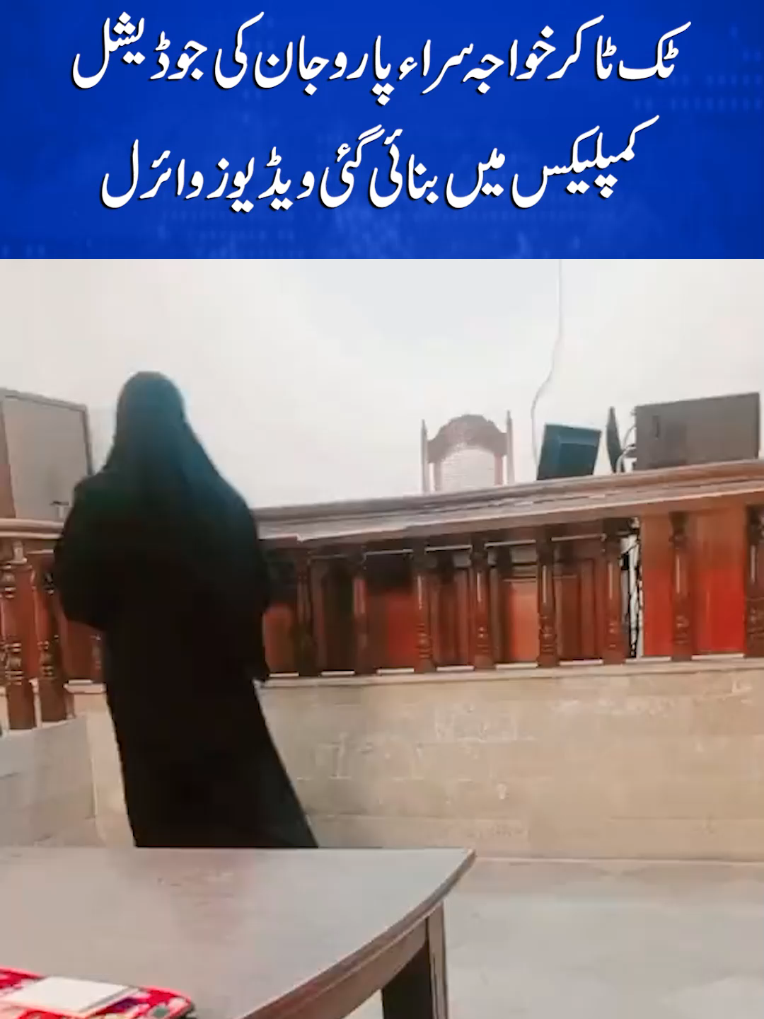 ٹک ٹاکر خواجہ سراء پارو جان کی جوڈیشل  کمپلیکس میں بنائی گئی ویڈیوز وائرل  #SunoNewsHD #ParoJan #TikToker #JudicialComplex #TransgenderNews #PakistanNews #SocialMediaBuzz #foryou #foryoupage #viral #viralvedio