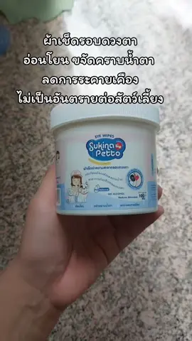 #ซูกินะเพทโตะ #ผ้าเช็ดรอบดวงตาสัตว์เลี้ยง😻 