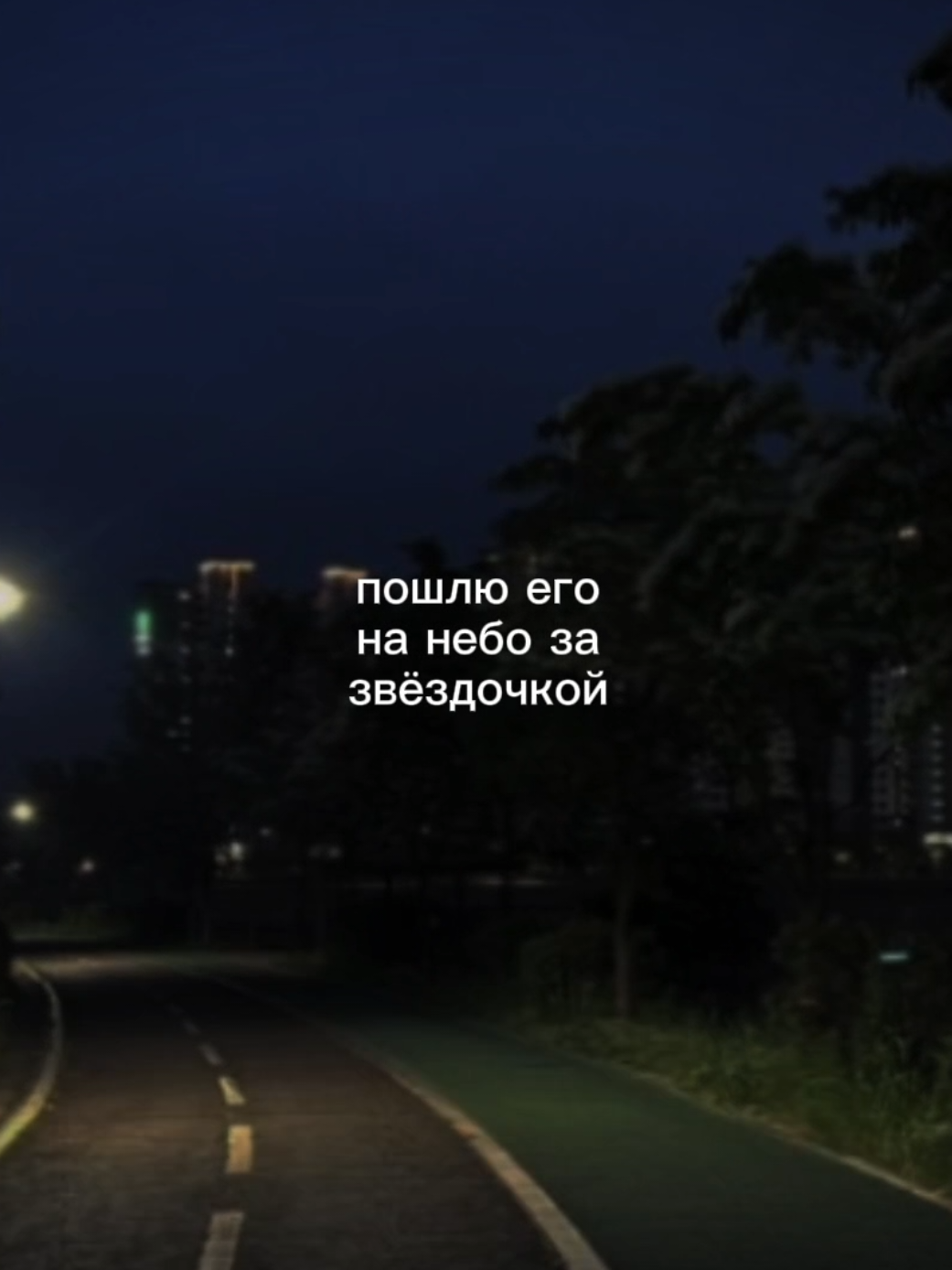 пошлю его #музыка#песня#song#music#футажстекстом#врекомендации 