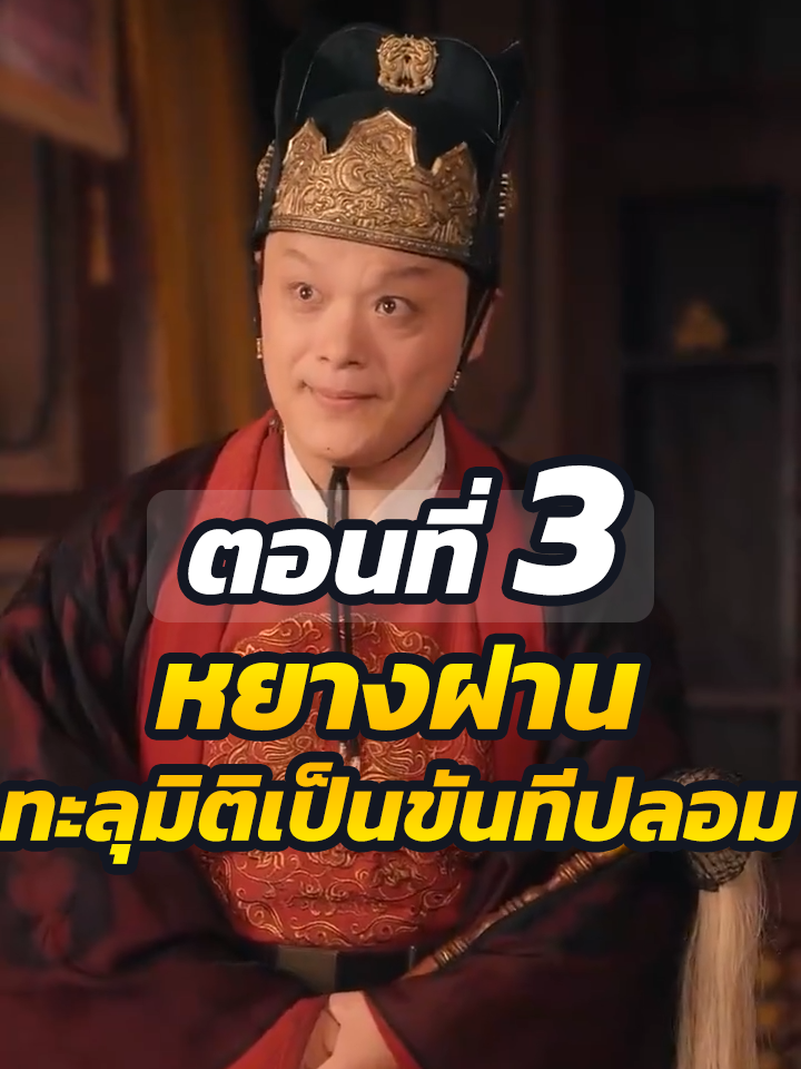 EP.3 : หยางฝาน ทะลุมิติเป็นขันทีปลอม // #ละครฮิต #พระเอกเก่ง #ยอดนิยม #ประธานบริษัท #หนังสั้นจีน #ละครยอดนิยม #หนังสั้น #Ceo