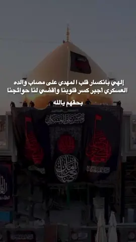 إلهي بانكسار قلب المهدي على مصاب والده العسكري أجبر كسر قلوبنا #fypviraleenscreen #videoviralitiktok #تصميم_فيديوهات🎶🎤🎬 #اكسبلورexplore❥🕊 #عاشوراء_الحسين_1447 