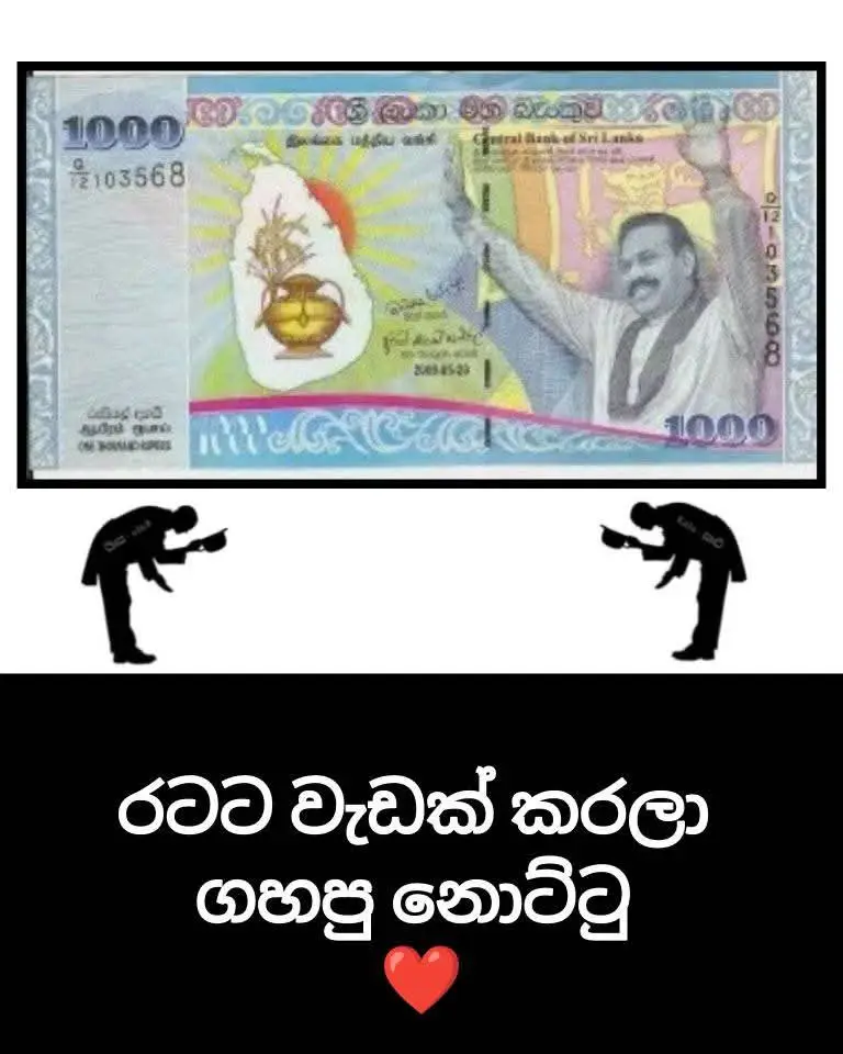 ඔය මොන නෝට්ටු ආවත් බෑ මේ නෝට්ටුවේ තියෙන ගැම්ම ගන්න  💪😏 #folowers #tiktoksrilanka🇱🇰 #fypシ゚viralシ #mahindarajapaksa💫❣️🥰 