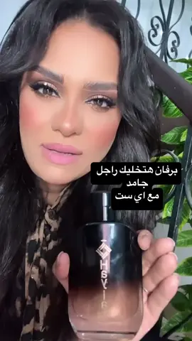 برفان الرجالة الجامدة #برفان_التيك_توك #برفيوم_رجالي #برفيوم #برفان #عطر 