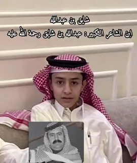 شايق بن عبدالله بن شايق ،،  الله يحفظك والله إن لك غلا عندنا وتقدير من قدر أبوك جعله في الجنة ،، وفيك البركة إن شالله ،، #عبدالله_بن_شايق_الله_يرحمه #بن_شايق #شعر #محاورات_ناريه #القلطه #نجد #نساح #المزاحميه #ضرماء 