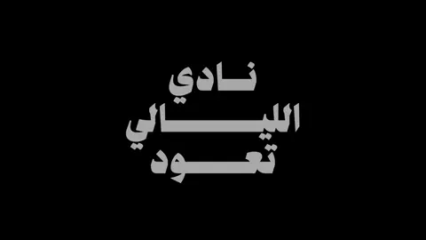 - نادي الليالي تعود .. 🤍🎧                                   #محمد_عبده  #abdu 